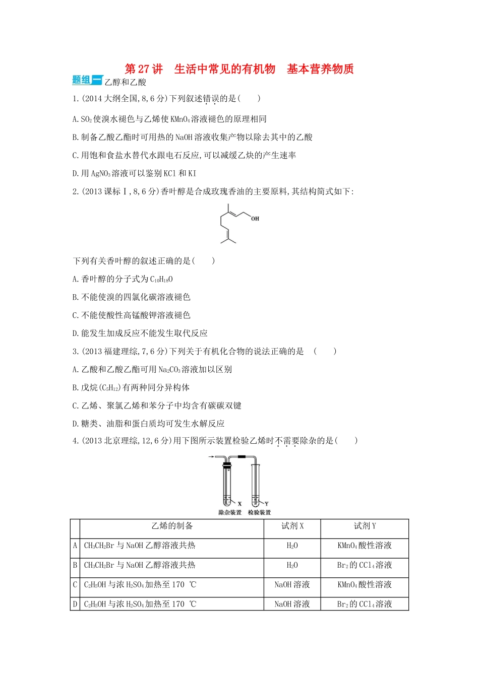 3年高考高考化学 第27讲 生活中常见的有机物 基本营养物质精品试题-人教版高三全册化学试题_第1页