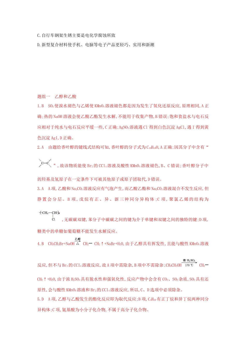 3年高考高考化学 第27讲 生活中常见的有机物 基本营养物质精品试题-人教版高三全册化学试题_第3页