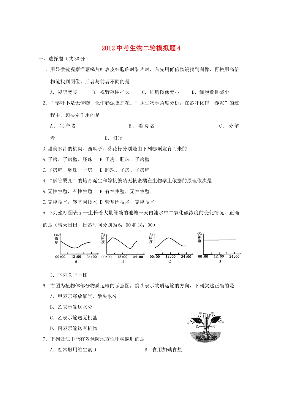中考生物二轮模拟题4试卷_第1页