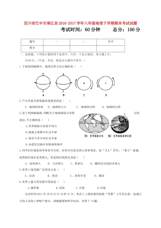 四川省巴中市南江县 八年级地理下学期期末考试试卷