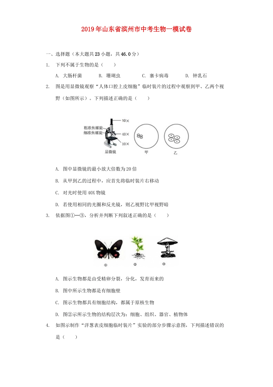 山东省滨州市中考生物一模试卷试卷_第1页
