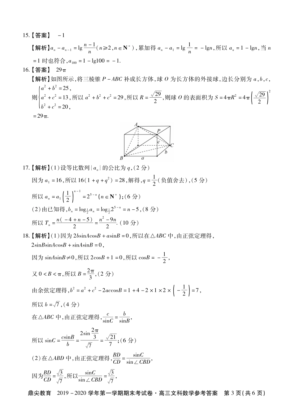 安徽省池州市高三数学上学期期末考试试卷 文 参考答案 安徽省池州市高三数学上学期期末考试试卷 文(PDF) 安徽省池州市高三数学上学期期末考试试卷 文(PDF)_第3页