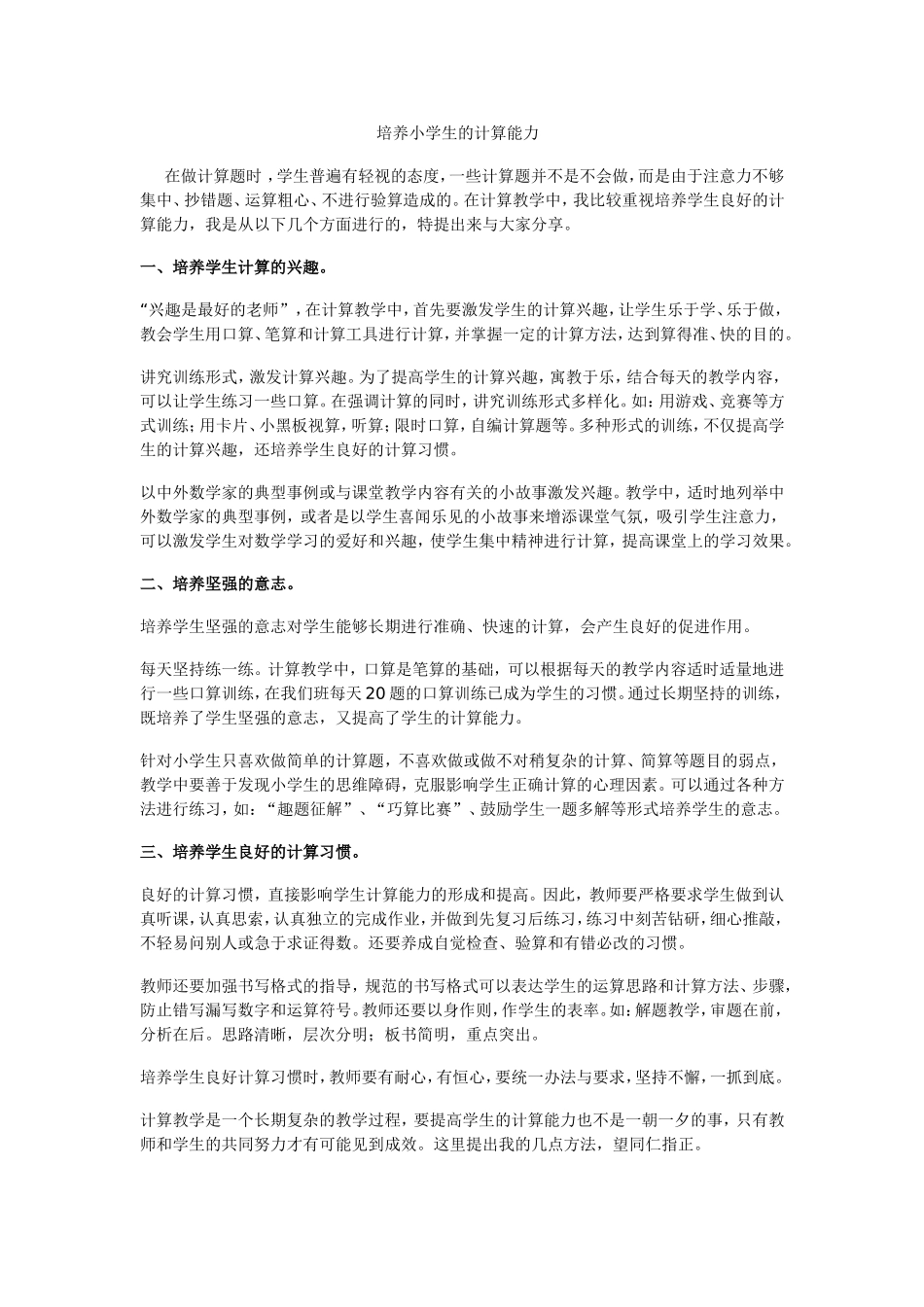 培养小学生的计算能力_第1页