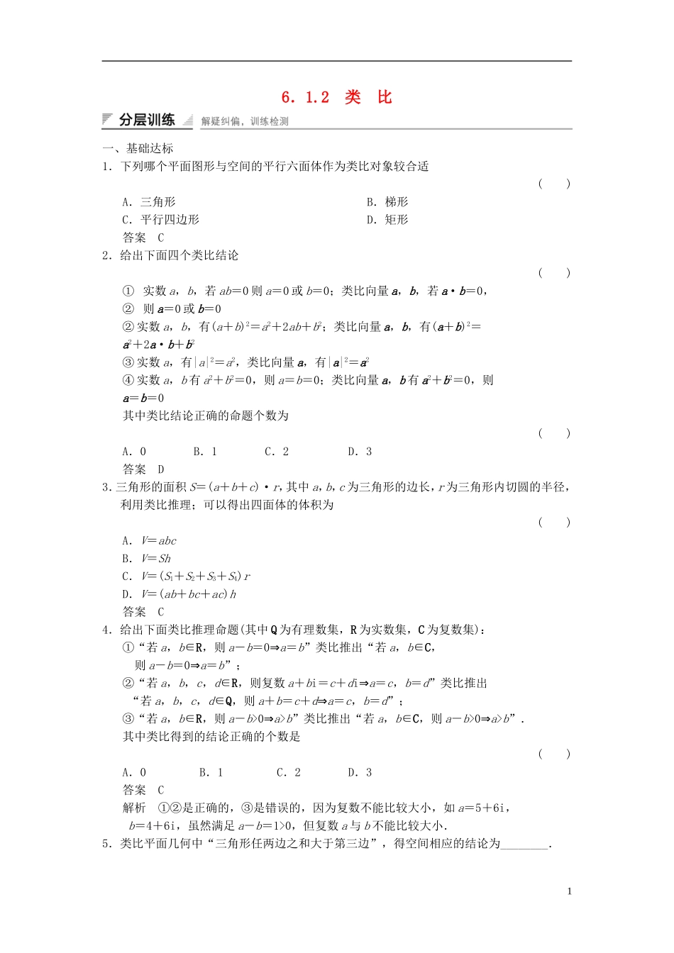 高中数学 第六章 推理与证明 6.1 合情推理和演绎推理 6.1.2 类比分层训练 湘教版选修2-2-湘教版高二选修2-2数学试题_第1页
