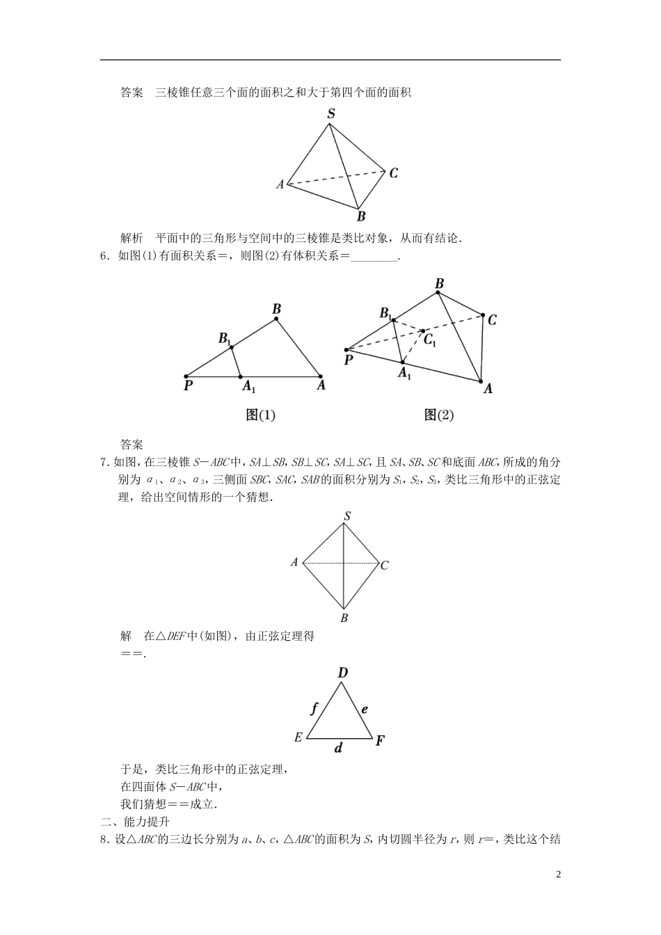 高中数学 第六章 推理与证明 6.1 合情推理和演绎推理 6.1.2 类比分层训练 湘教版选修2-2-湘教版高二选修2-2数学试题_第2页