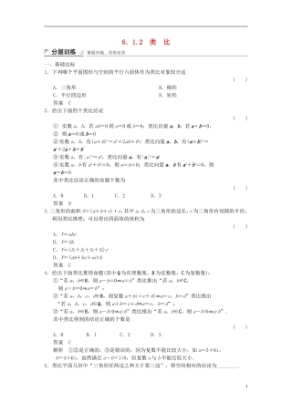 高中数学 第六章 推理与证明 6.1 合情推理和演绎推理 6.1.2 类比分层训练 湘教版选修2-2-湘教版高二选修2-2数学试题
