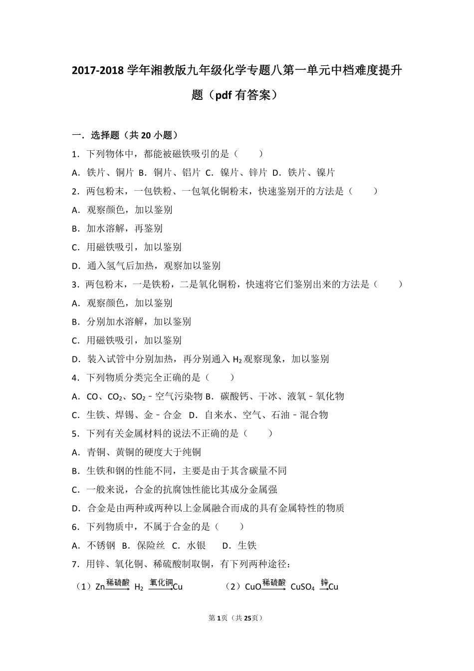 九年级化学下册 专题八 打开材料之门 第一单元 金属矿物与金属冶炼中档难度提升题(pdf，含解析) 湘教版试卷_第1页