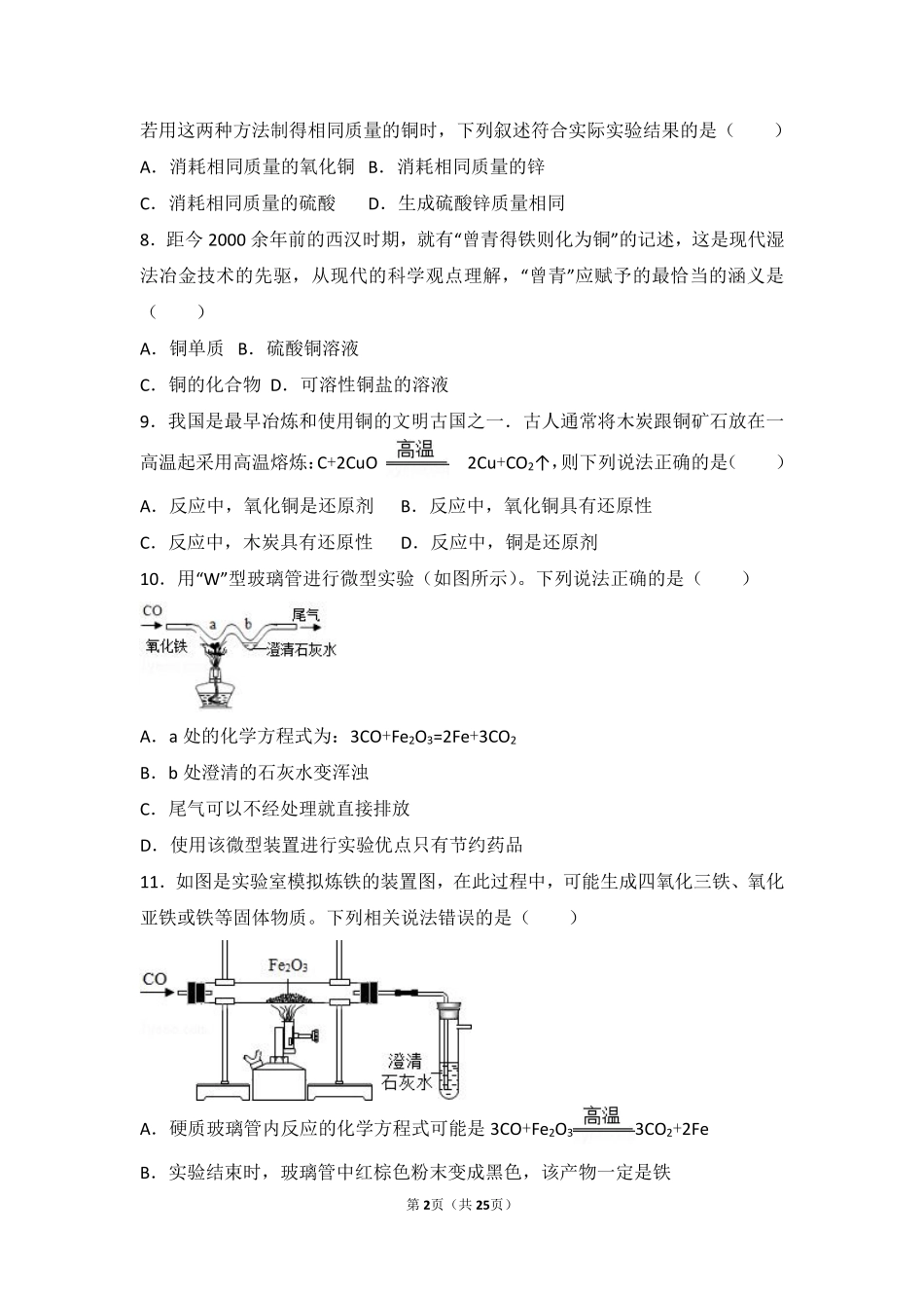 九年级化学下册 专题八 打开材料之门 第一单元 金属矿物与金属冶炼中档难度提升题(pdf，含解析) 湘教版试卷_第2页