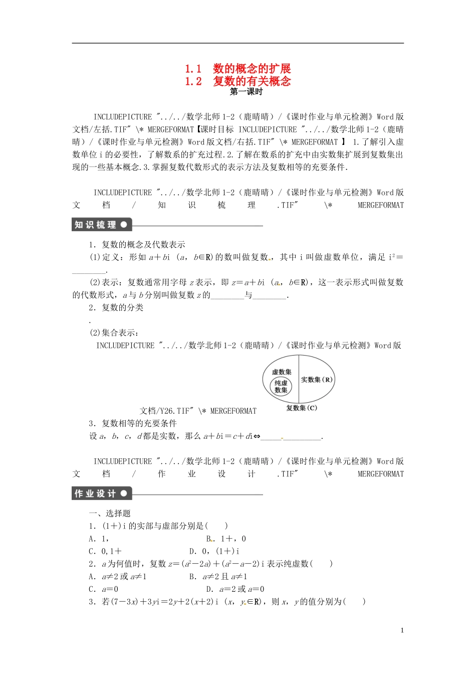 高中数学 1.1-1.2数的概念的扩展（一）同步练习（含解析）北师大版选修1-2-北师大版高二选修1-2数学试题_第1页