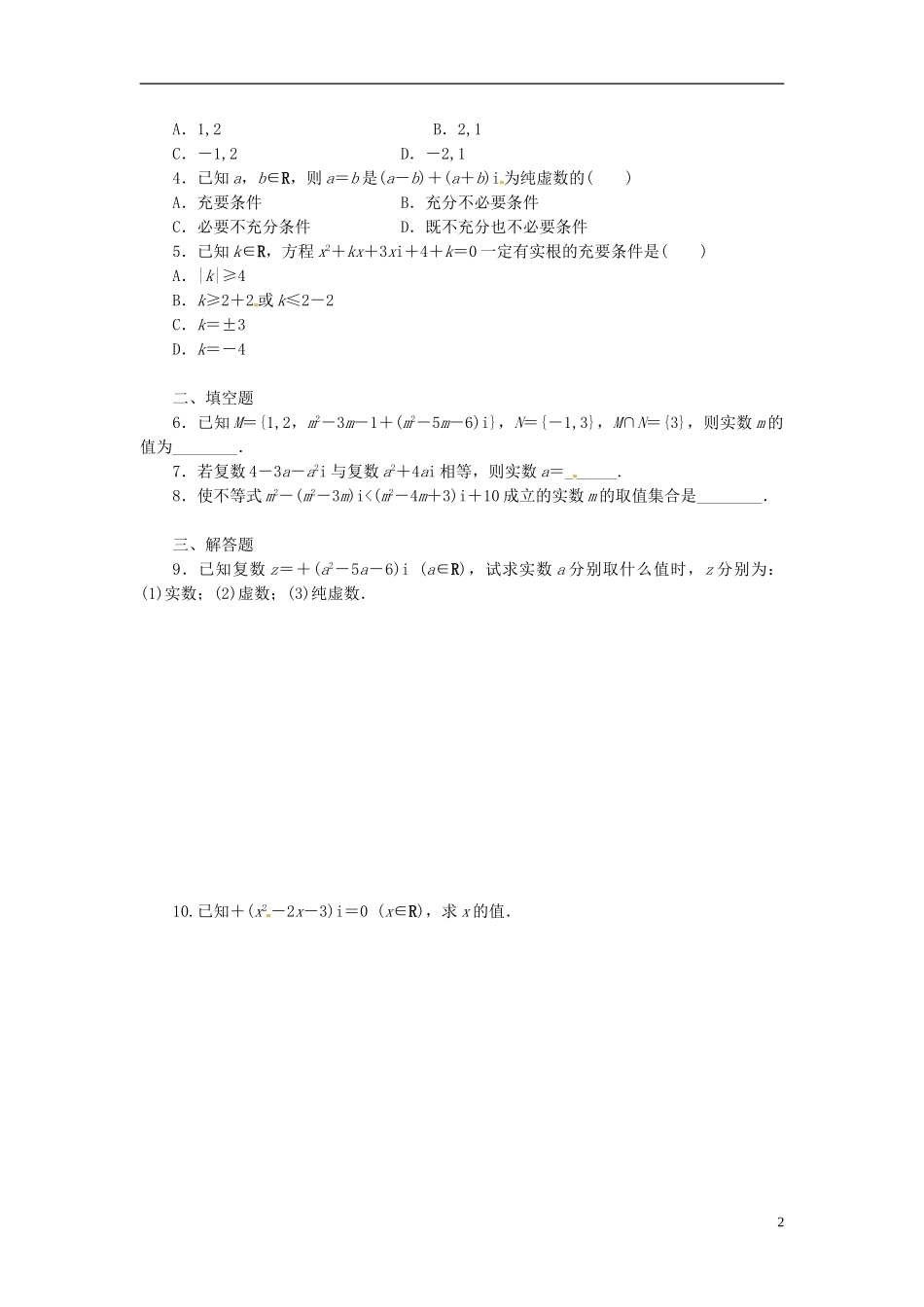 高中数学 1.1-1.2数的概念的扩展（一）同步练习（含解析）北师大版选修1-2-北师大版高二选修1-2数学试题_第2页