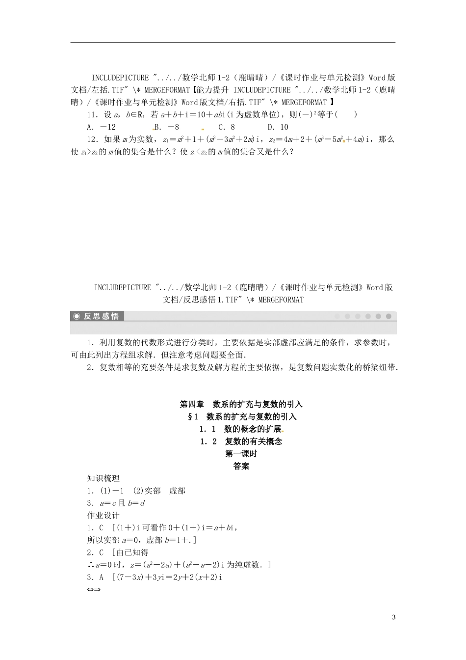 高中数学 1.1-1.2数的概念的扩展（一）同步练习（含解析）北师大版选修1-2-北师大版高二选修1-2数学试题_第3页