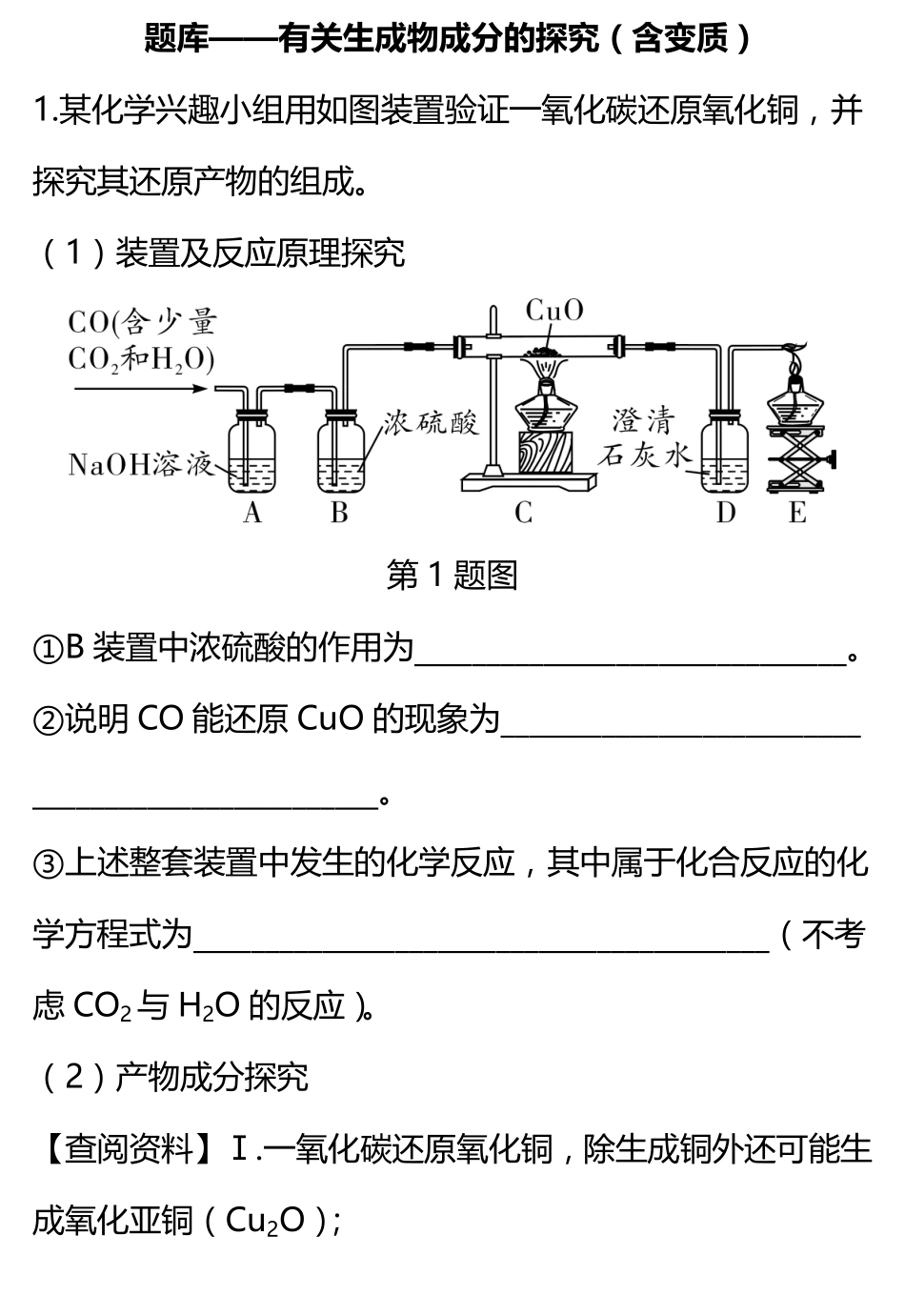 四川省中考化学 重难题型题库—有关生成物成分的探究(含变质)(pdf)试卷_第1页