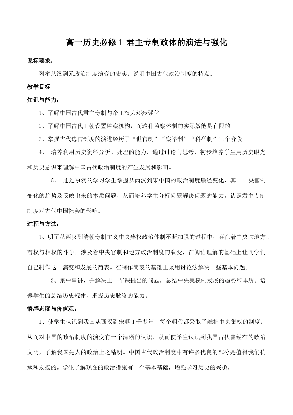 高一历史必修1 君主专制政体的演进与强化_第1页