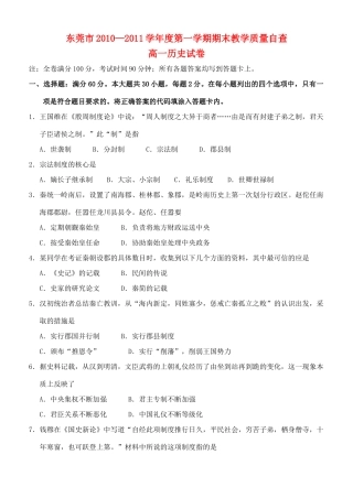 广东省东莞市10-11学年高一历史上学期教学质量自查试题岳麓版