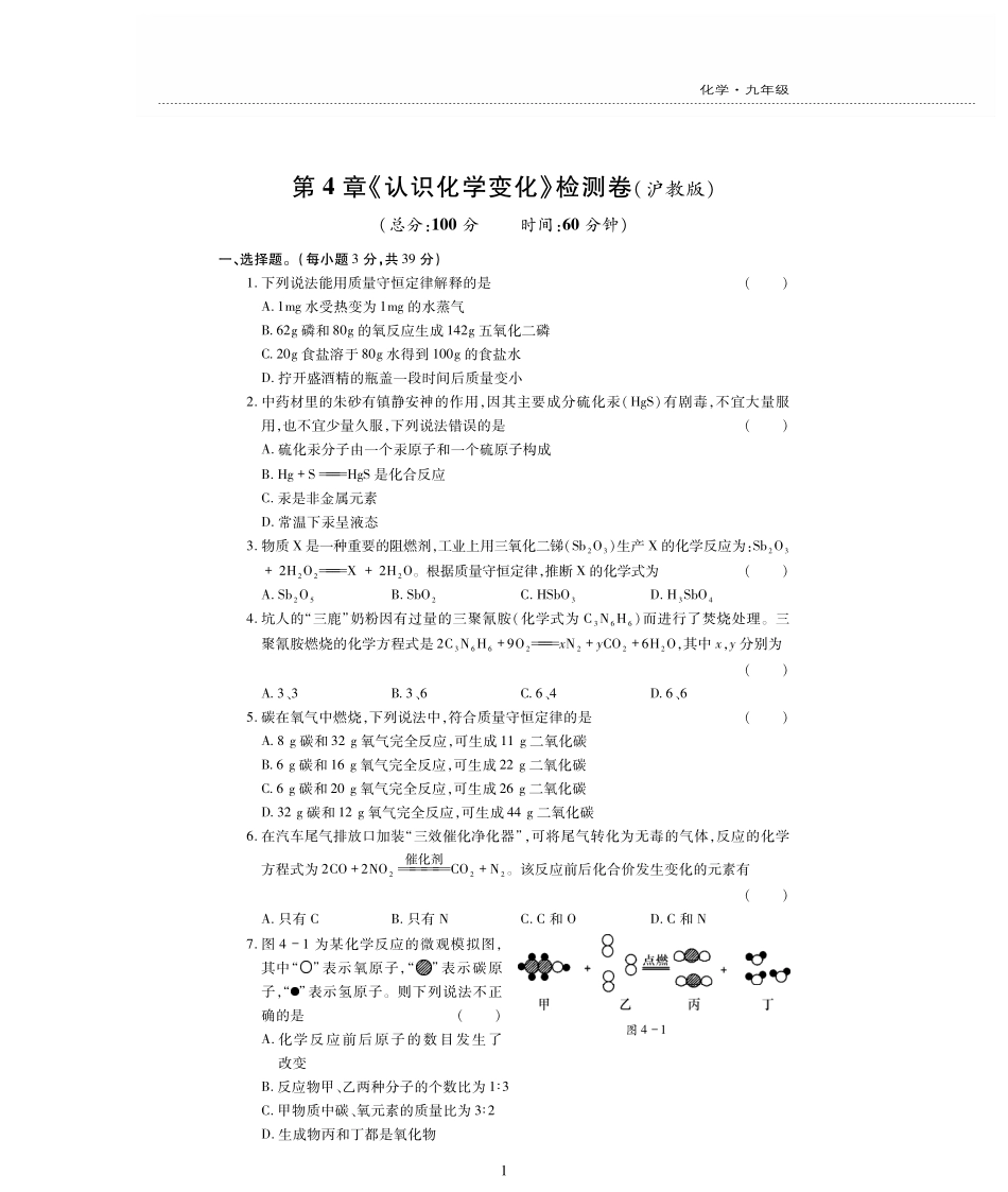 九年级化学上册 第四单元(认识化学变化)检测题(pdf，无答案)(新版)沪教版试卷_第1页