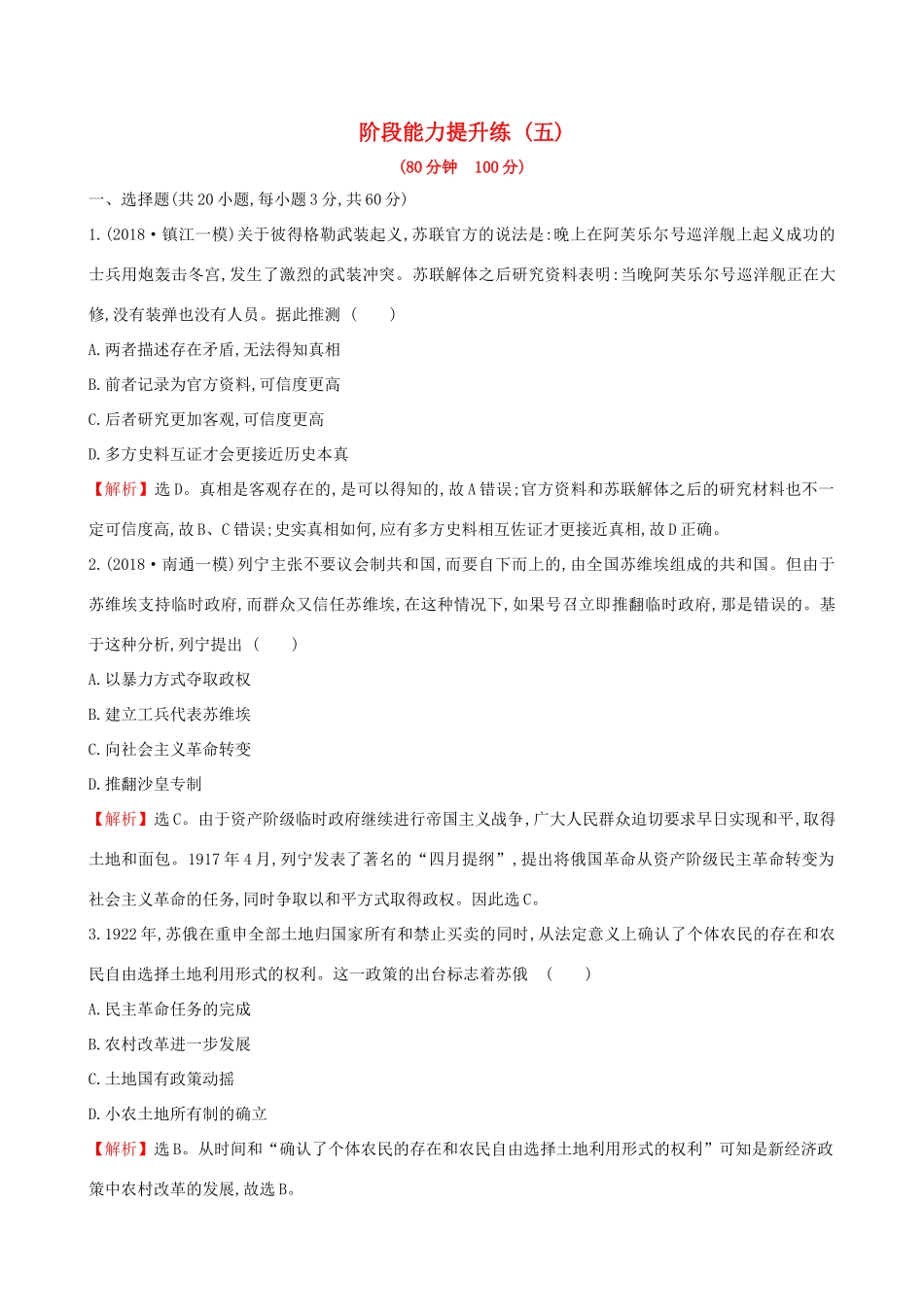 高考历史二轮复习 阶段能力提升练（五）-人教版高三全册历史试题_第1页