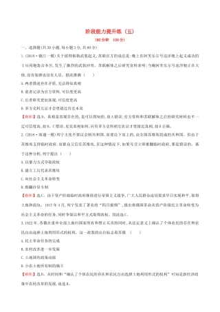 高考历史二轮复习 阶段能力提升练（五）-人教版高三全册历史试题