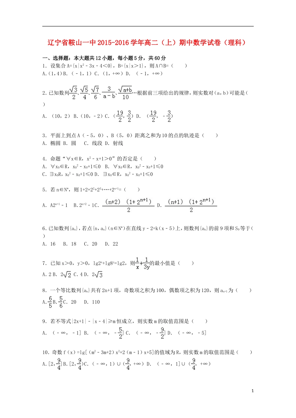 辽宁省鞍山一中高二数学上学期期中试卷 理（含解析）-人教版高二全册数学试题_第1页