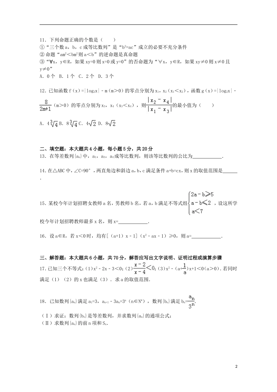 辽宁省鞍山一中高二数学上学期期中试卷 理（含解析）-人教版高二全册数学试题_第2页