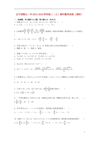 辽宁省鞍山一中高二数学上学期期中试卷 理（含解析）-人教版高二全册数学试题