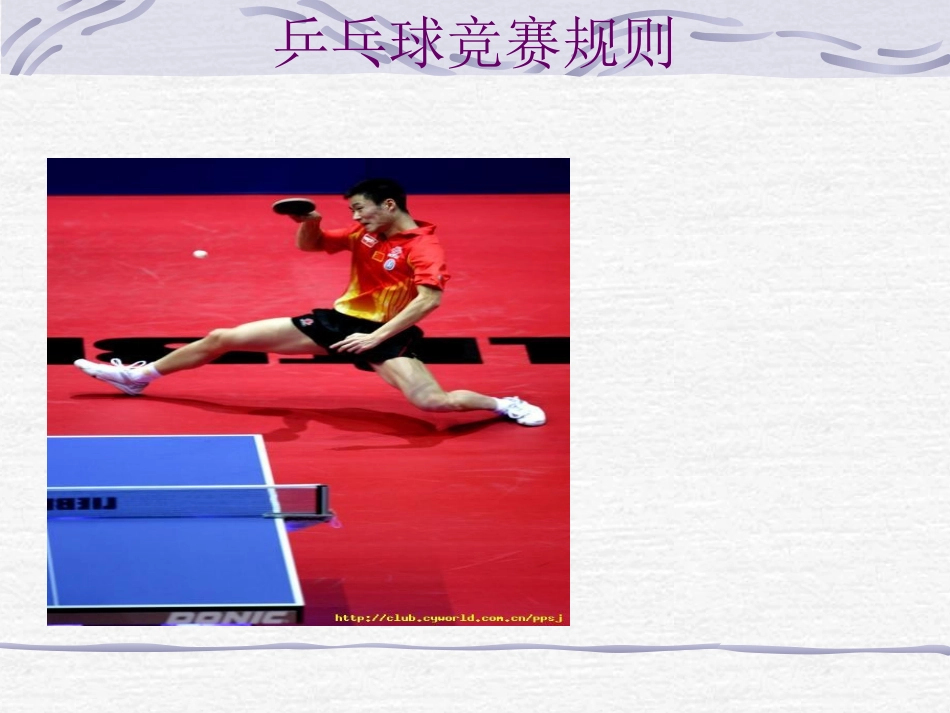 乒乓球竞赛规则_第1页