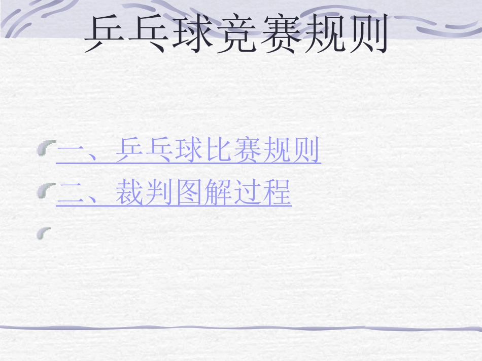 乒乓球竞赛规则_第2页