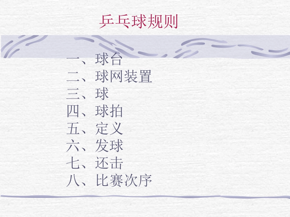 乒乓球竞赛规则_第3页