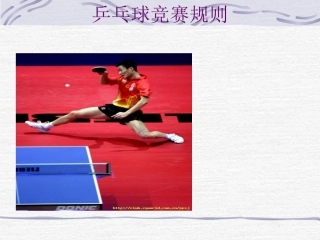 乒乓球竞赛规则