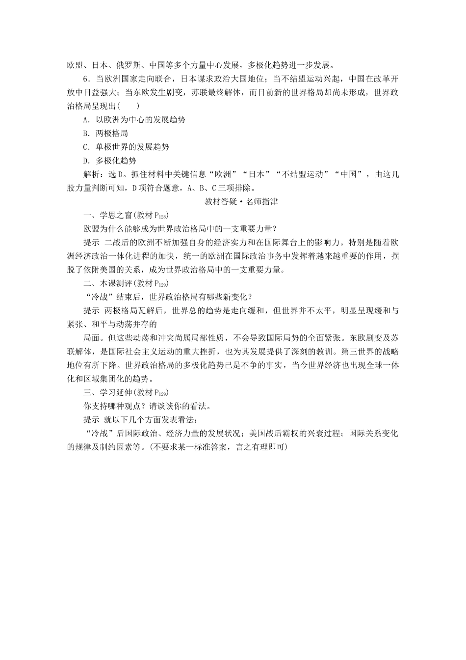 高中历史 第八单元 当今世界政治格局的多极化趋势 第27课 世纪之交的世界格局即学即练随堂巩固（含解析）新人教版必修1-新人教版高一必修1历史试题_第2页