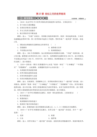 高中历史 第八单元 当今世界政治格局的多极化趋势 第27课 世纪之交的世界格局即学即练随堂巩固（含解析）新人教版必修1-新人教版高一必修1历史试题