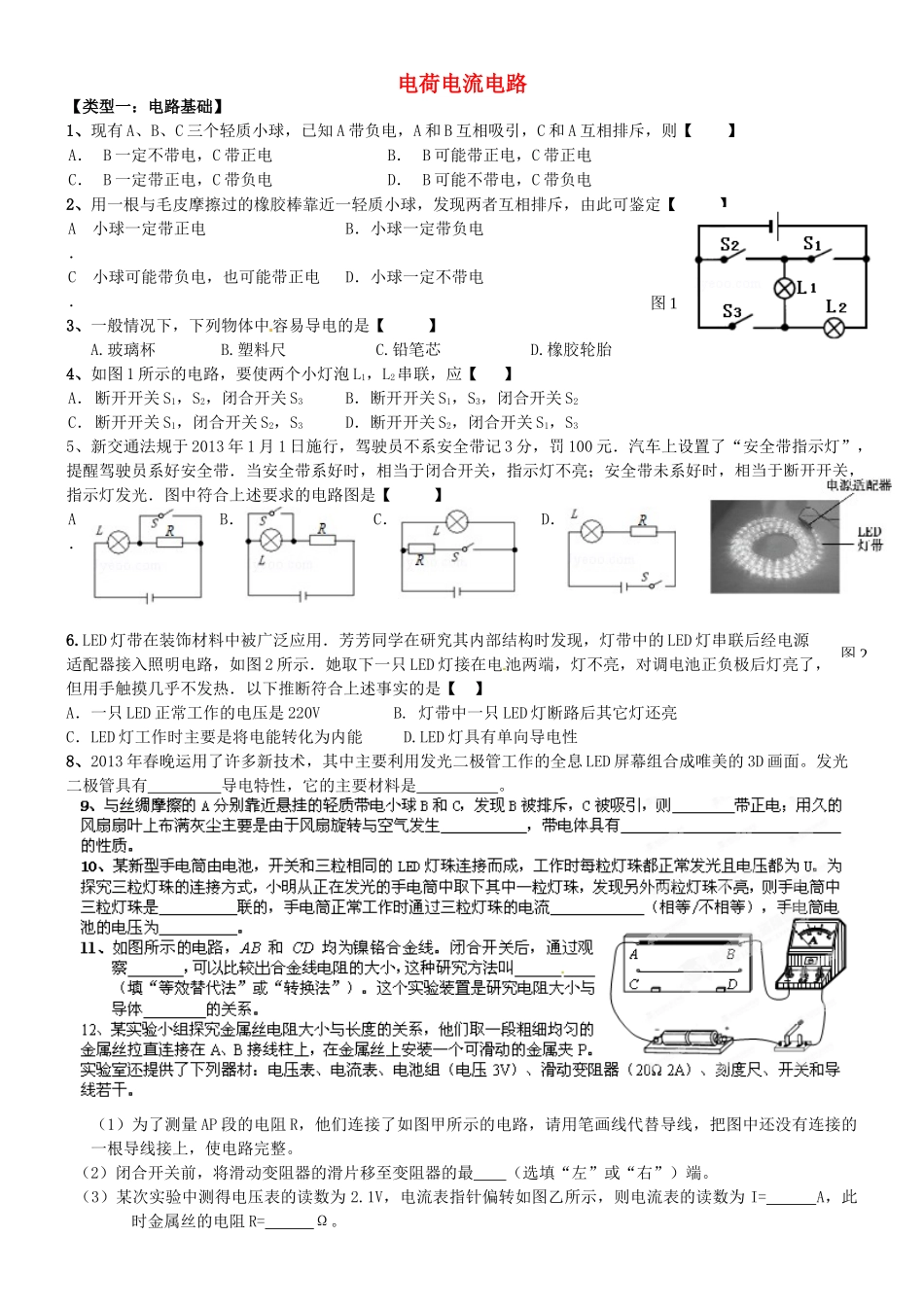中考物理专题特训 电荷电流电路(答案不全)试卷_第1页