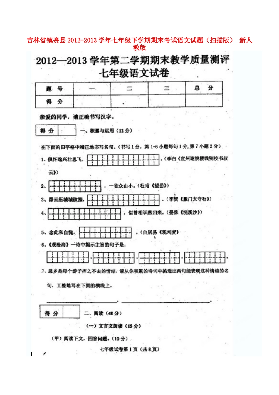 吉林省镇赉县七年级语文下学期期末考试试卷 新人教版试卷_第1页