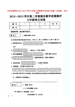 吉林省镇赉县七年级语文下学期期末考试试卷 新人教版试卷