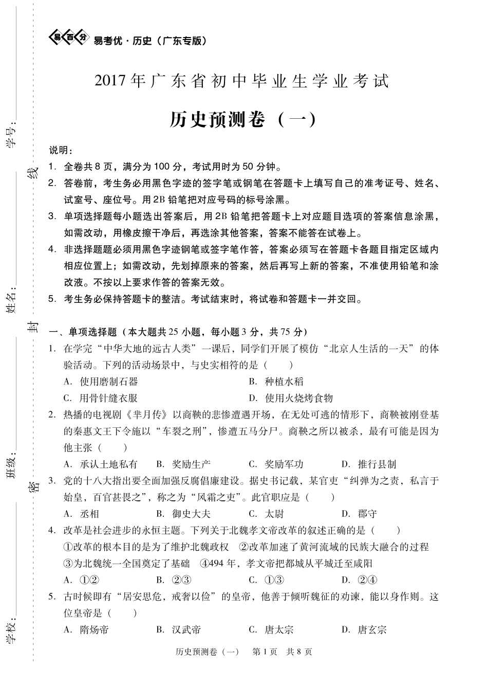 九年级历史学业考试模拟试卷(一)(pdf) 061714_第1页
