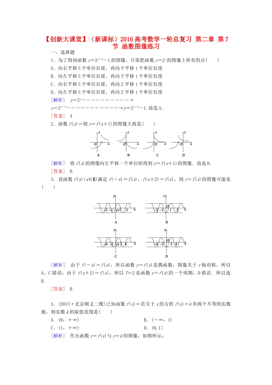 （新课标）高考数学一轮总复习 第二章 第7节 函数图像练习-人教版高三全册数学试题_第1页