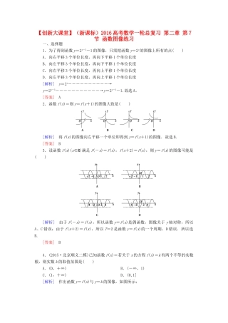 （新课标）高考数学一轮总复习 第二章 第7节 函数图像练习-人教版高三全册数学试题