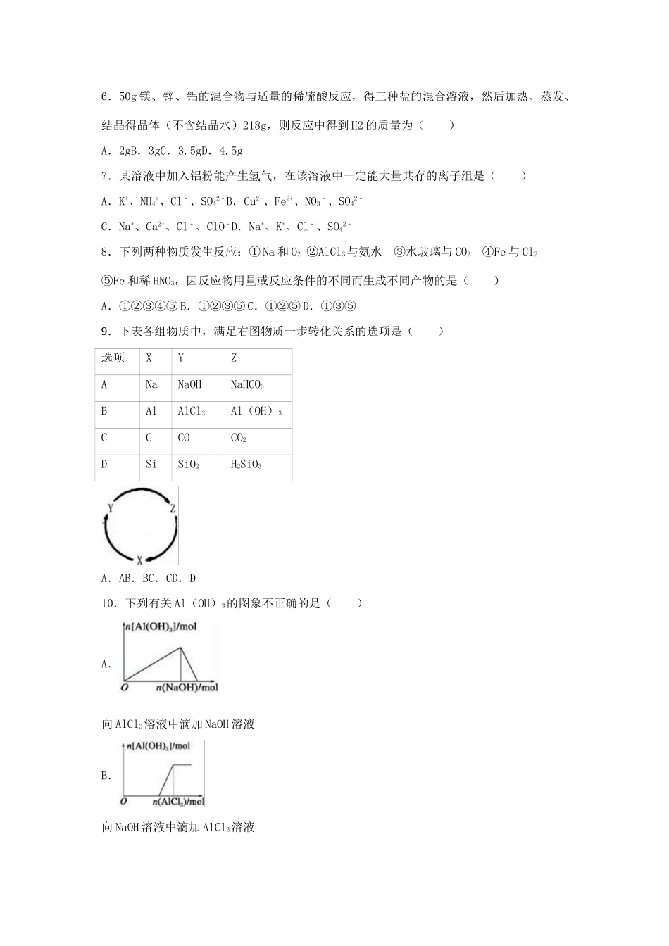 河南省南阳市宛东五校高一化学下学期第一次联考试卷（含解析）-人教版高一全册化学试题_第2页