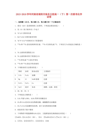 河南省南阳市宛东五校高一化学下学期第一次联考试卷（含解析）-人教版高一全册化学试题