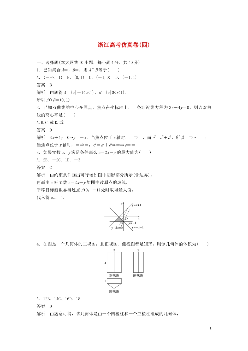 （浙江专用）高考数学三轮冲刺 抢分练 高考仿真卷（四）-人教版高三全册数学试题_第1页