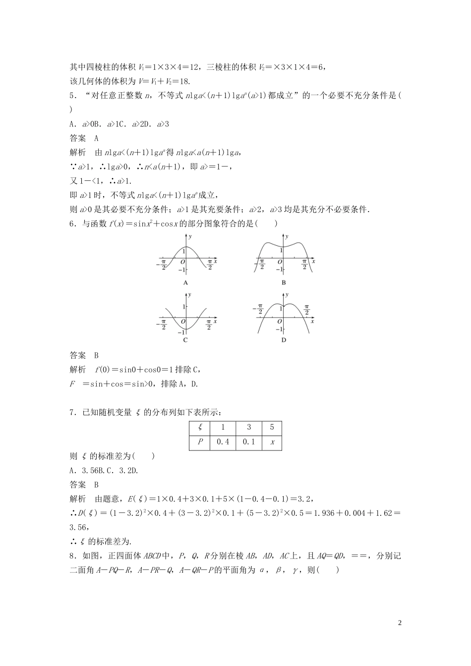 （浙江专用）高考数学三轮冲刺 抢分练 高考仿真卷（四）-人教版高三全册数学试题_第2页