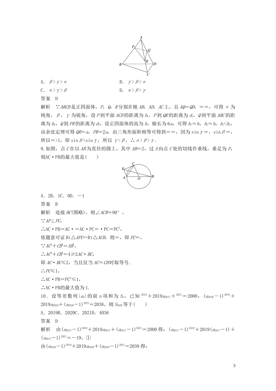 （浙江专用）高考数学三轮冲刺 抢分练 高考仿真卷（四）-人教版高三全册数学试题_第3页