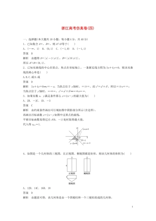 （浙江专用）高考数学三轮冲刺 抢分练 高考仿真卷（四）-人教版高三全册数学试题