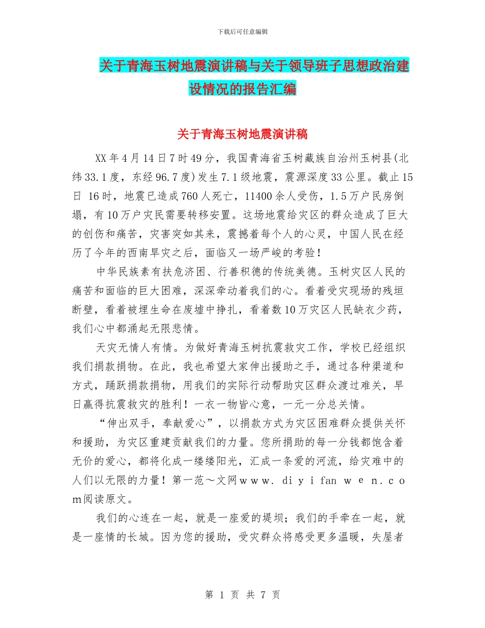 关于青海玉树地震演讲稿与关于领导班子思想政治建设情况的报告汇编_第1页