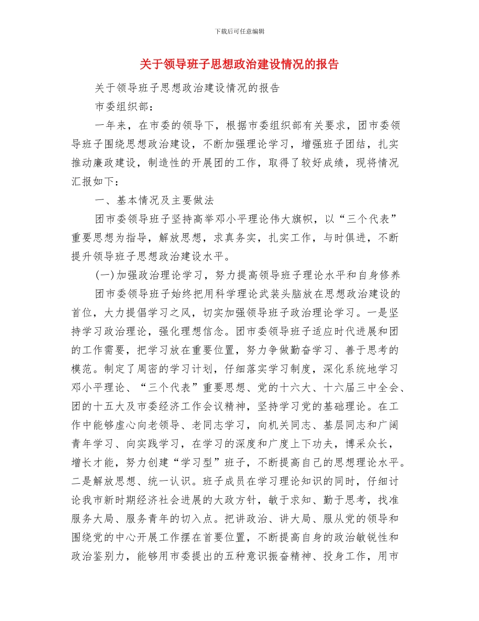 关于青海玉树地震演讲稿与关于领导班子思想政治建设情况的报告汇编_第3页