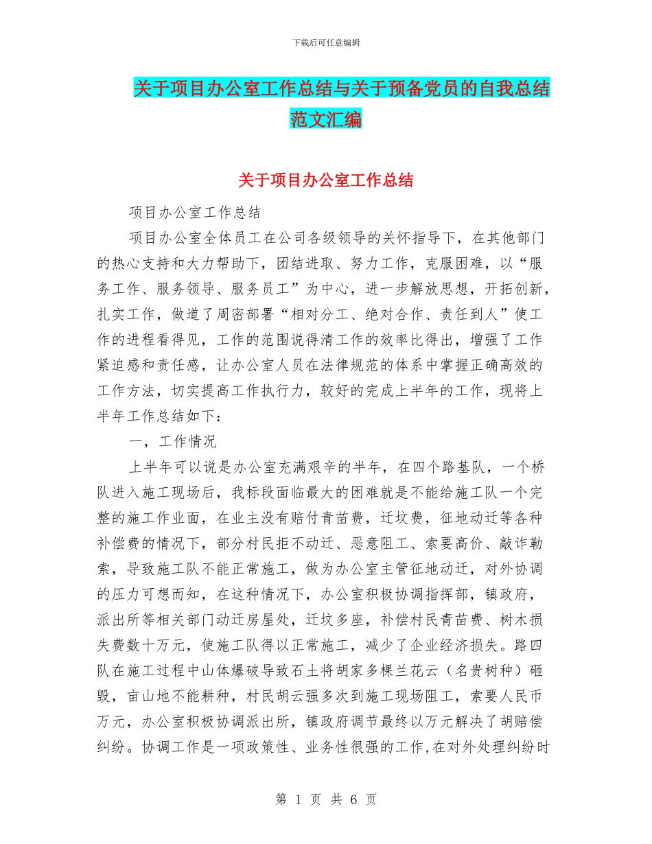 关于项目办公室工作总结与关于预备党员的自我总结范文汇编_第1页