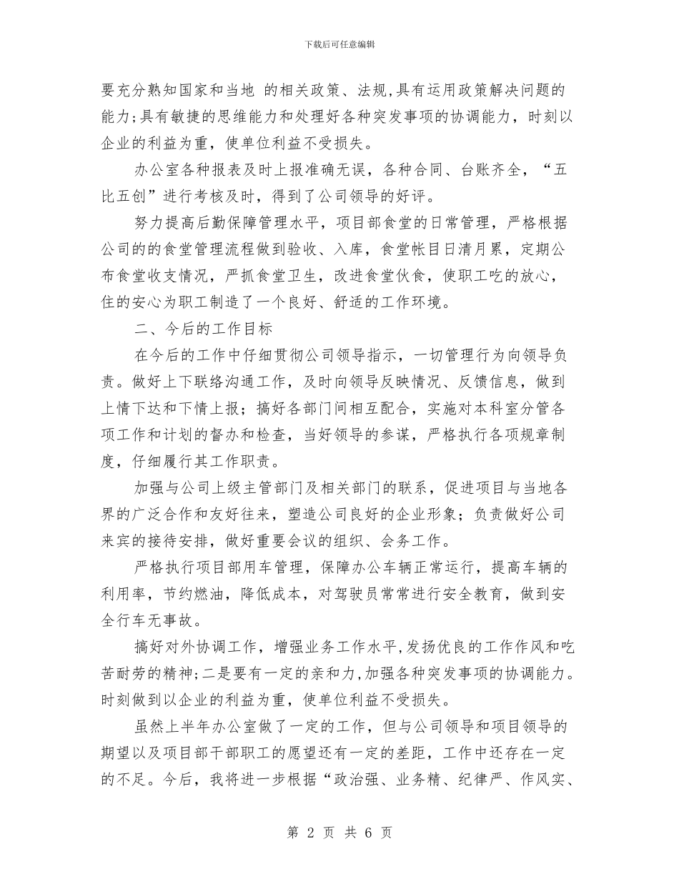 关于项目办公室工作总结与关于预备党员的自我总结范文汇编_第2页