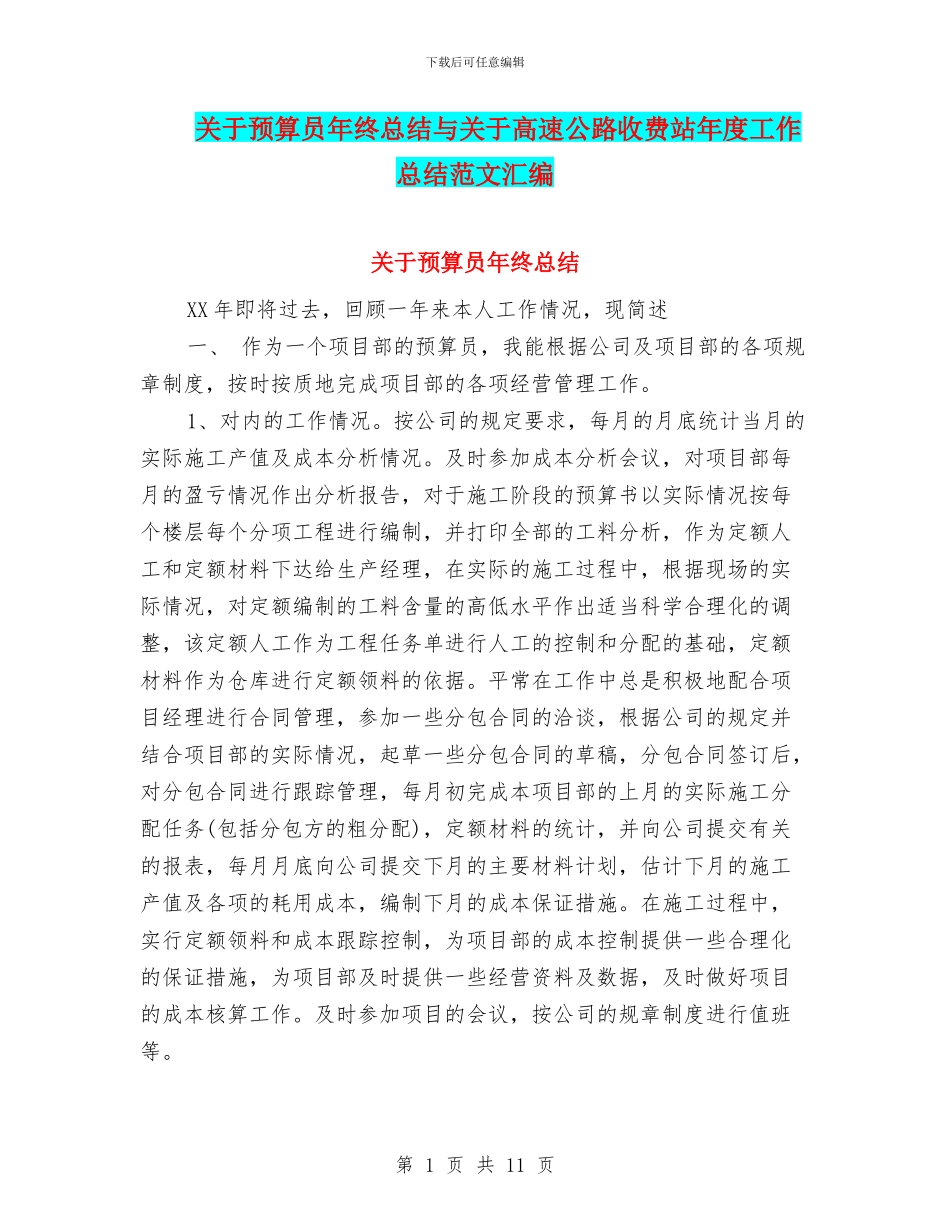 关于预算员年终总结与关于高速公路收费站年度工作总结范文汇编_第1页