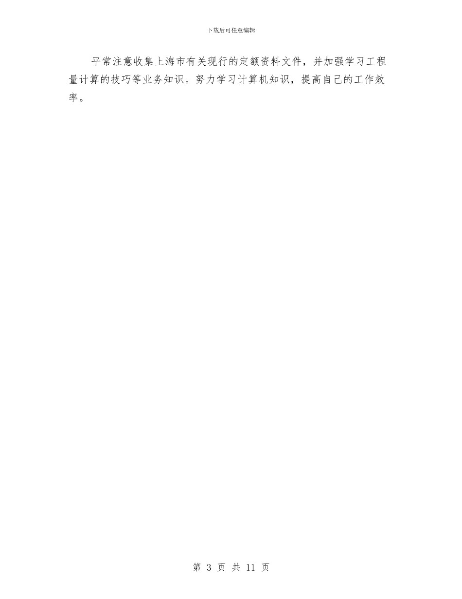 关于预算员年终总结与关于高速公路收费站年度工作总结范文汇编_第3页