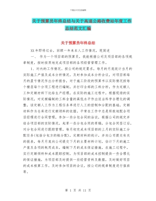 关于预算员年终总结与关于高速公路收费站年度工作总结范文汇编