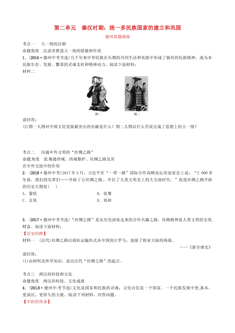 山东省德州市中考历史总复习 第一部分 中国古代史 第二单元 秦汉时期：统一多民族国家的建立和巩固真题演练试卷_第1页
